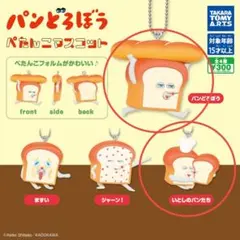 パンどろぼう ぺたんこマスコット