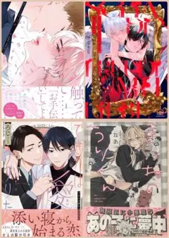 BL 漫画 10月 最新刊 コミック 4冊 セット