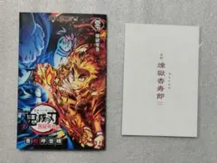 映画「鬼滅の刃 無限列車編」リバイバル上映　入場特典2種 煉獄杏寿郎 誕生日記念