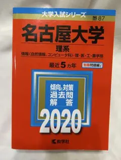 2026年最新】名古屋大学理系2020の人気アイテム - メルカリ