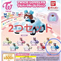 TWICE　ツウィ　プルバックカー　セット　ガチャガチャ