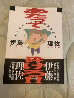 あたって砕けろ!! りさのドキドキ取材日記