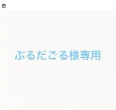 ぶるだごる様専用