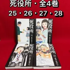 2026年最新】死役所全巻セットの人気アイテム - メルカリ