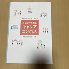 【新品未使用】あなたのためのキャリアコンパス