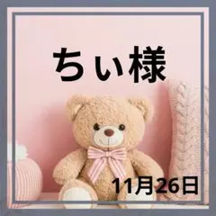 ちぃ様♡１１月２６日