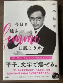 今日も嫁を口説こうか　平子祐希