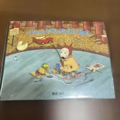 新品未開封！　バムとケロのさむいあさ