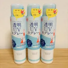 【新品未使用】紫外線予報 透明UVスプレー 150g×3本セット 日焼けどめ