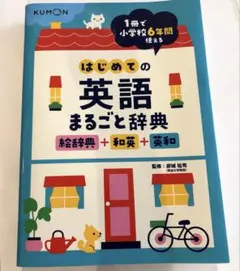 はじめての英語まるごと辞典 : 絵辞典+和英+英和のサムネイル