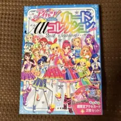 アイカツ!カードALLコレクション : アイドルカツドウ! 1ST SEASO