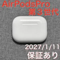 【保証あり】 Apple AirPods Pro 第3世代 充電ケース