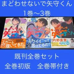 まどわせないで矢守くん 1巻〜3巻 既刊全巻セット 全巻初版 全巻帯付き