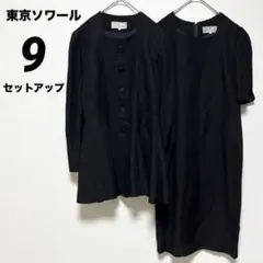 【東京ソワール】ブラックフォーマル セットアップ ワンピース ジャケット 9号