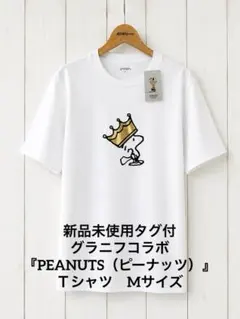 新品未使用タグ付グラニフコラボ『PEANUTS（ピーナッツ）』Ｔシャツ　Mサイズ