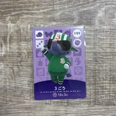 あつまれどうぶつの森　amibo amiibo 3ごう カード 199