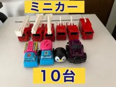 ミニカー 10台　まとめ売り