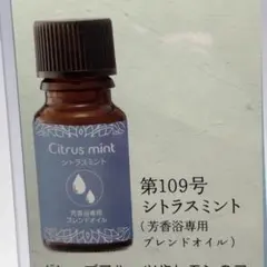 【アロマオイル】シトラスミント【芳香浴専用】のサムネイル