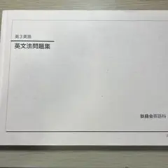 2026年最新】鉄緑会高3英語の人気アイテム - メルカリ