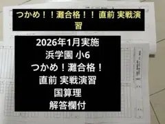 2026年1月実施　浜学園 小6 つかめ！灘合格！直前 実戦演習 国算理解答欄付
