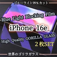 お得な２枚組◆iPhone16e◆目に優しい◎ブルーライト99％カットフィルム