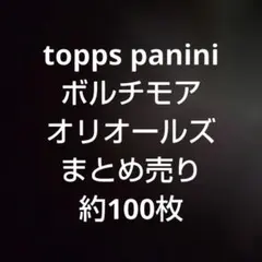 topps panini ボルチモア・オリオールズ まとめ売り 約100枚