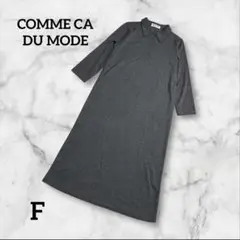 COMME CA DU MODE グレー ロングワンピース Fサイズ