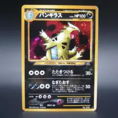 ポケモンカード バンギラス ☆ NO.248 旧裏 遺跡をこえて 旧裏
