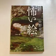 新 怖い絵 中野京子 KADOKAWA