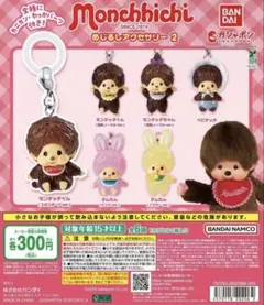 ガチャガチャ めじるしアクセサリー モンチッチ 2点セット