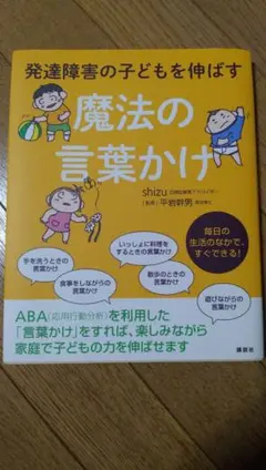 発達障害の子どもを伸ばす 魔法の言葉かけ