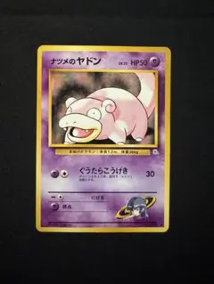 ナツメのヤドン ● ジム拡張第2弾 闇からの挑戦