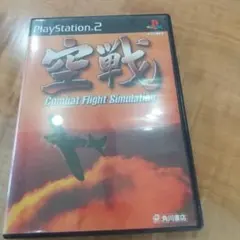 空戦