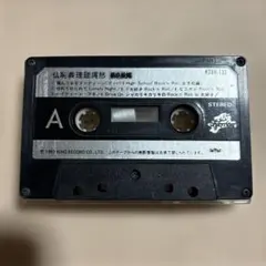 カセットテープ 邦楽