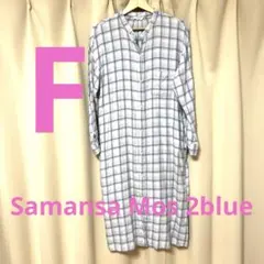 Samansa Mos2blue青と白のチェック柄シャツワンピース　F