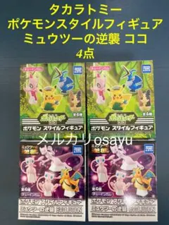 タカラトミー ポケモンスタイルフィギュア 4点 ミュウツーの逆襲 ココ 食玩