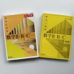 新課程 チャート式 解法と演習 黄チャート 数Ⅱ+B+C 解答編 セット