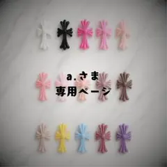 a.さま専用ページ