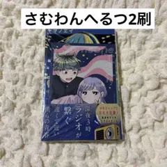 さむわんへるつ 初版 1巻 特典付き ポストカード シュリンク付き