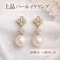 上品パールイヤリング ゴールド フラワー クリスタル 結婚式 卒業式 入学式
