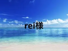 rei様