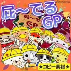 パネルシアター【屁～でるGP】用紙のみ　秋　芋ほり　遠足　誕生日会　保育教材　５