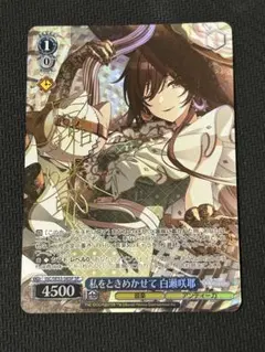 ヴァイス　私をときめかせて　白瀬咲耶　SP　シャニマス　シャイニーカラーズ ヴァイス プレミアムブースター シャニマス SP 私をときめかせて