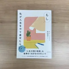 もし私が人生をやり直せたら