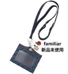 【新品未使用】familiar ファミリア　ネームホルダー　青チェック　XB