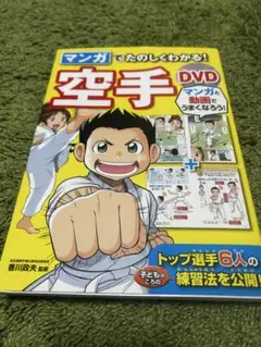 マンガでたのしくわかる!空手DVD