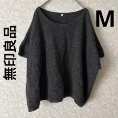 無印良品 ダークグレー オーバーサイズニット Mサイズ / ウール混
