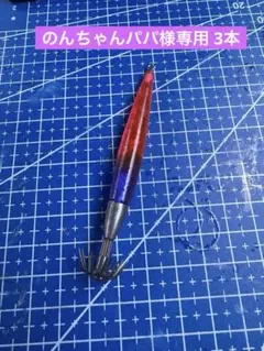のんちゃんパパ様専用出品 3本