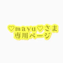 ⊹♡mayu♡⊹様