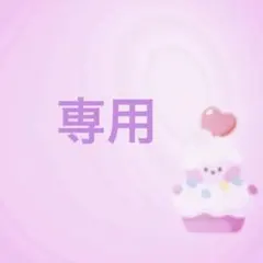 専用です
